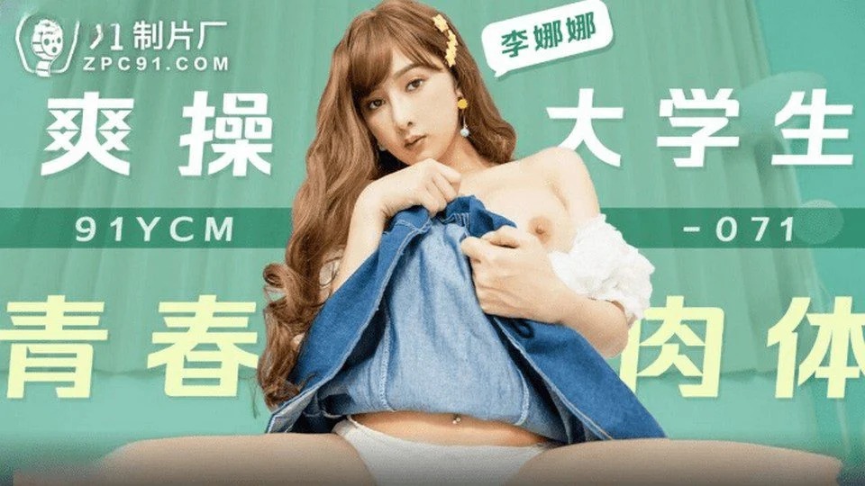 91YCM-071 Vụng trộm với người yêu thằng bạn thân
